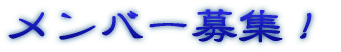 �����o�[��W�I 